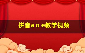 拼音a o e教学视频